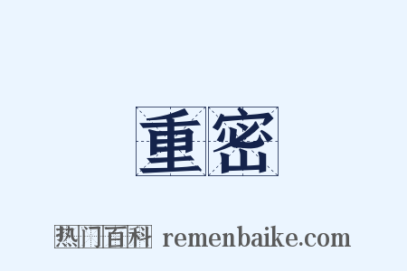 重密是什么意思的图片